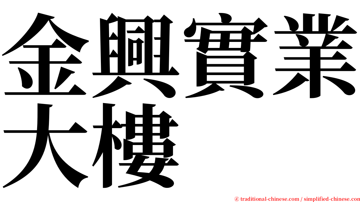 金興實業大樓 serif font