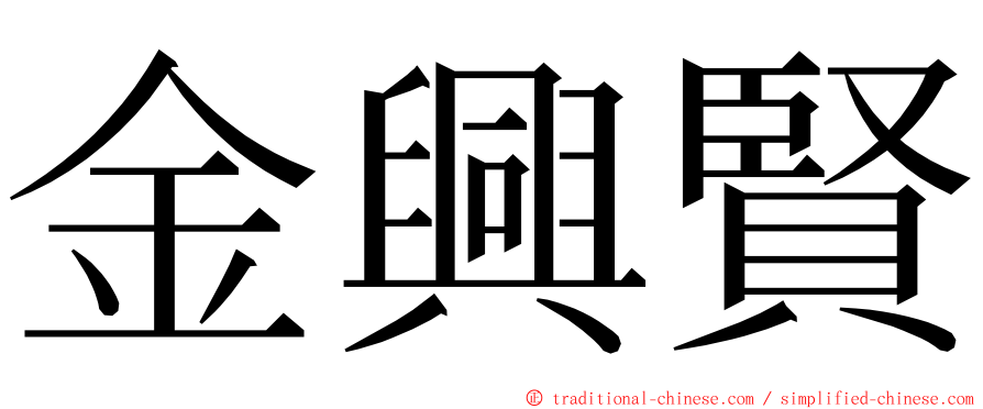 金興賢 ming font