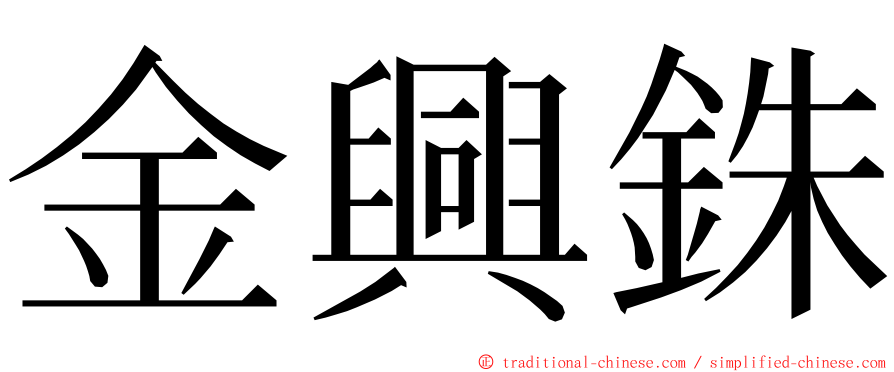 金興銖 ming font