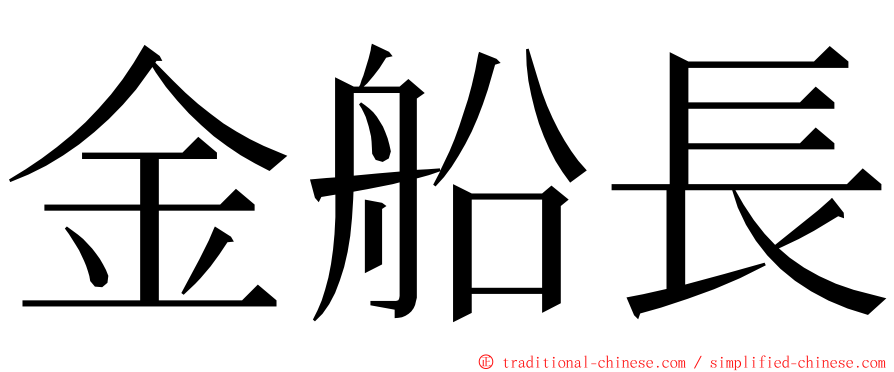 金船長 ming font