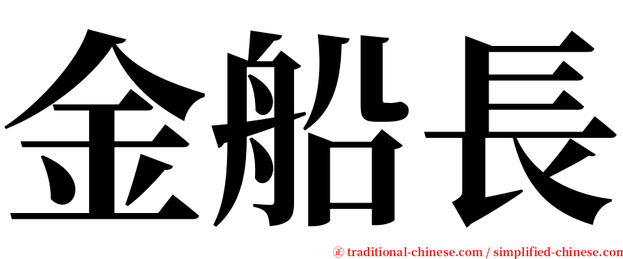 金船長 serif font