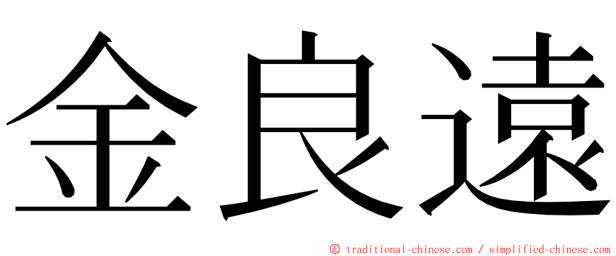 金良遠 ming font