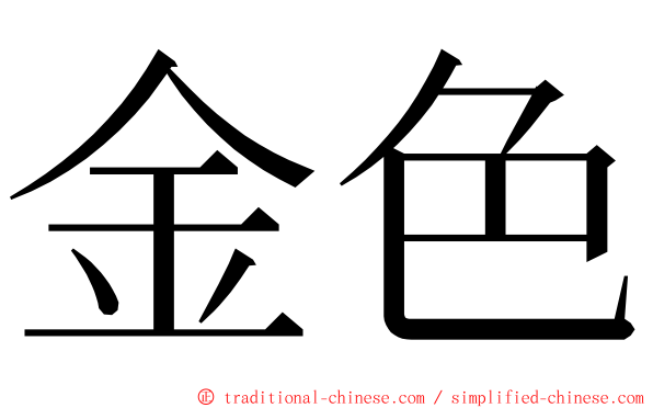 金色 ming font