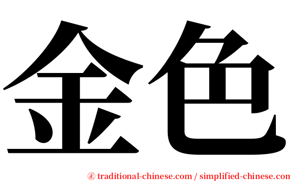 金色 serif font