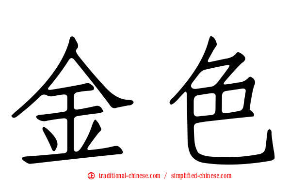 金色