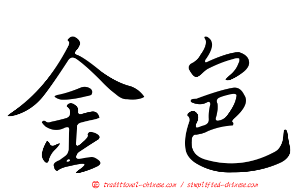 金色