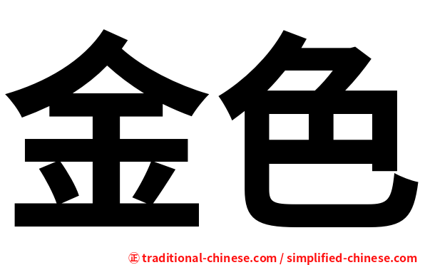金色