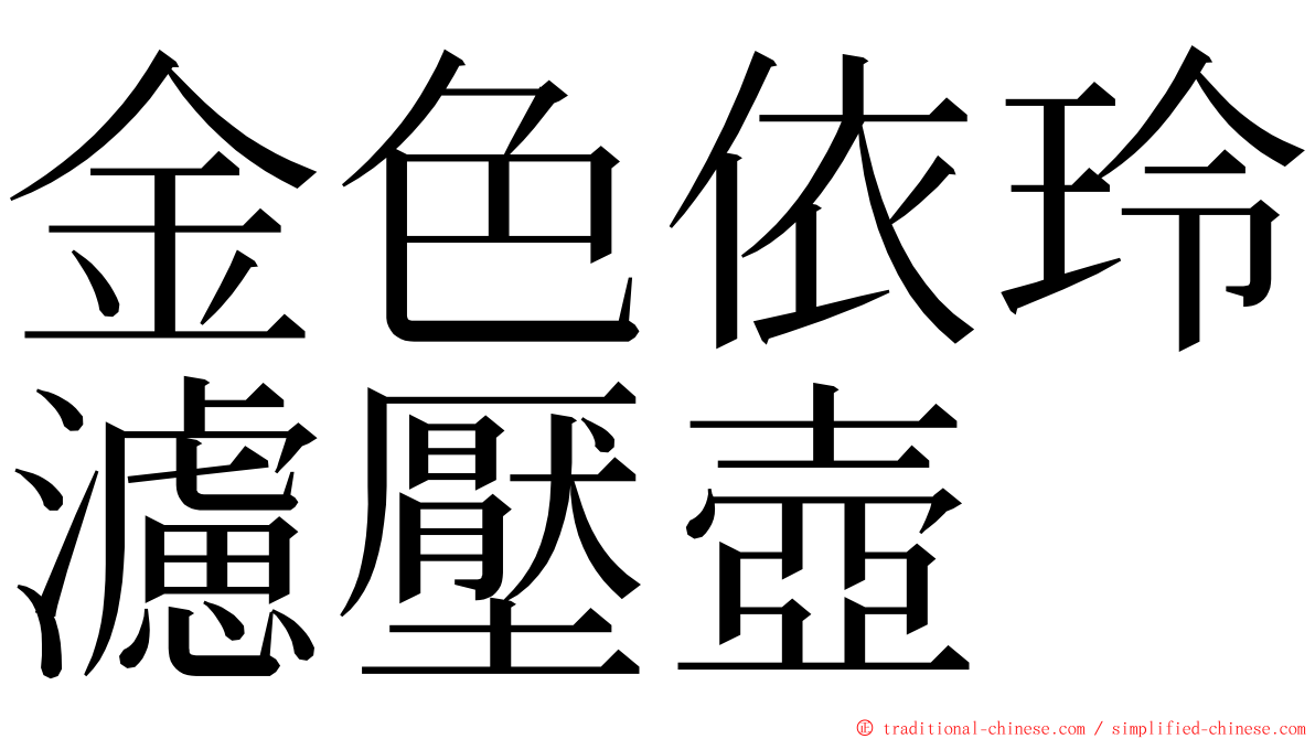 金色依玲濾壓壺 ming font