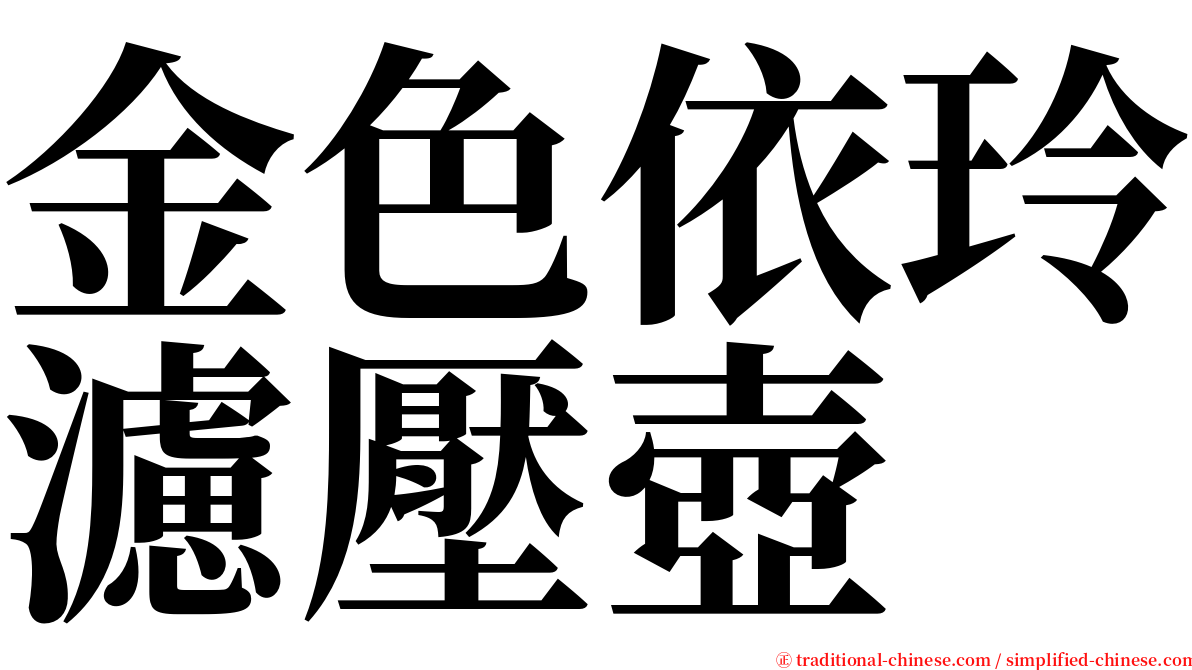 金色依玲濾壓壺 serif font