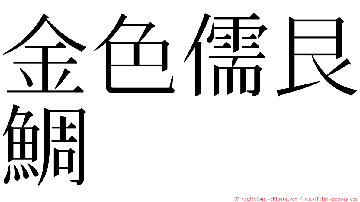 金色儒艮鯛 ming font