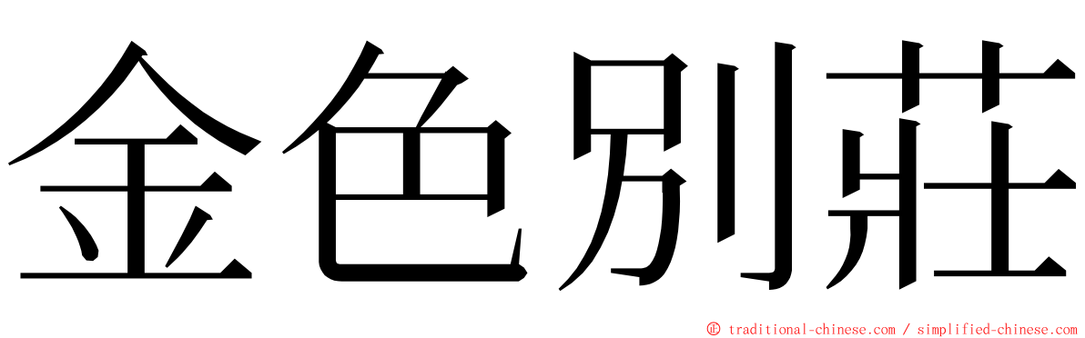 金色別莊 ming font