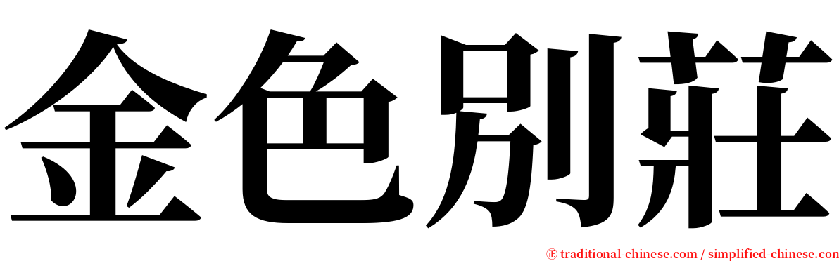 金色別莊 serif font