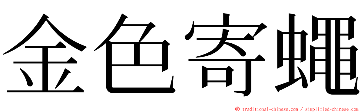 金色寄蠅 ming font