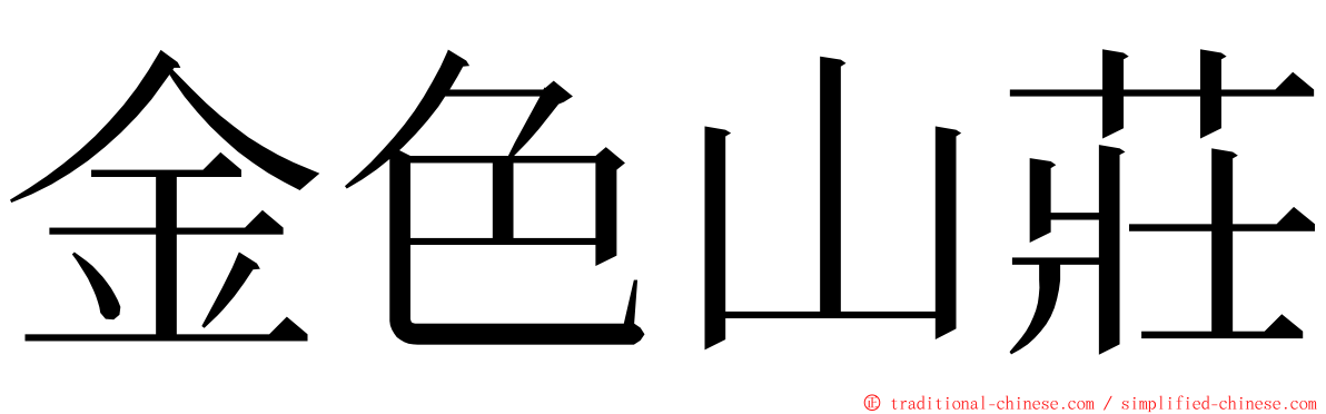 金色山莊 ming font