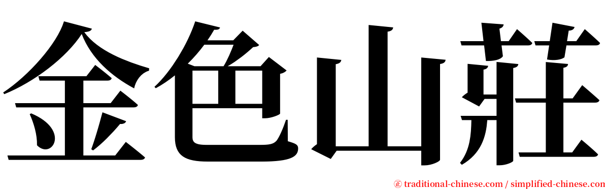 金色山莊 serif font