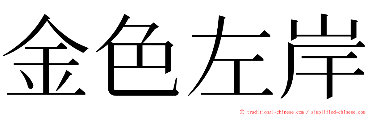 金色左岸 ming font