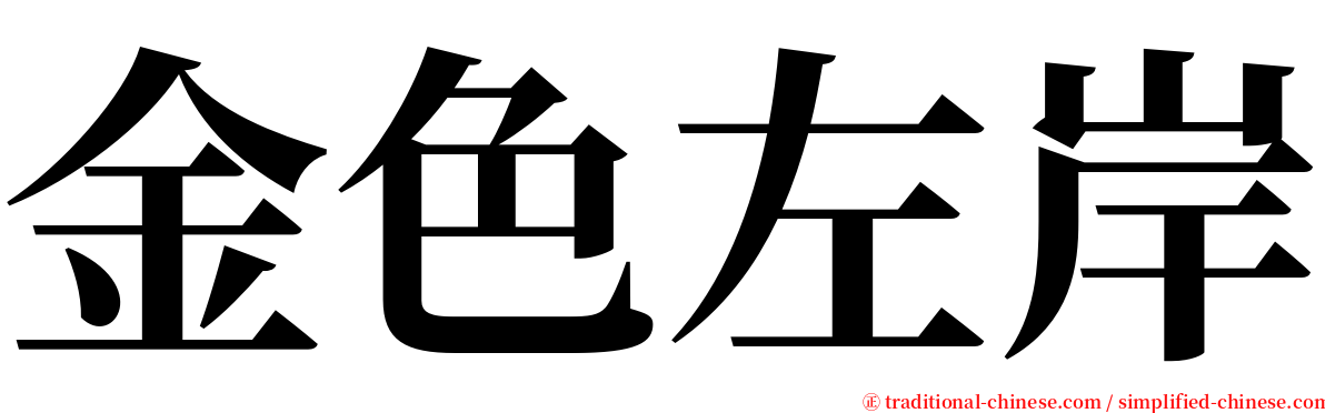 金色左岸 serif font