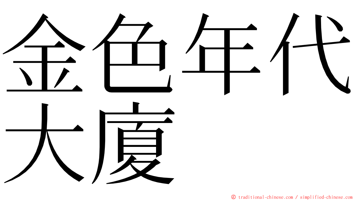 金色年代大廈 ming font