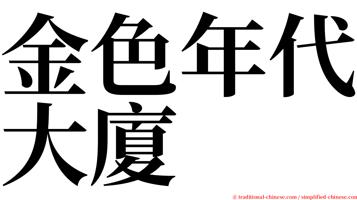 金色年代大廈 serif font