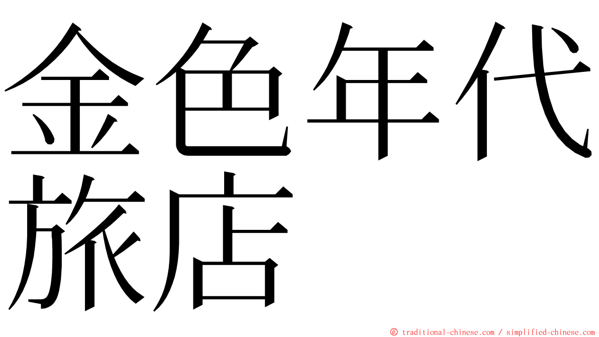 金色年代旅店 ming font