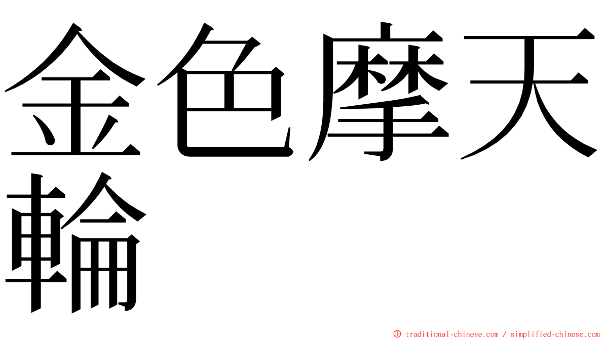 金色摩天輪 ming font