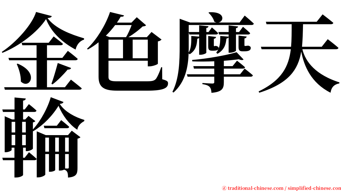 金色摩天輪 serif font