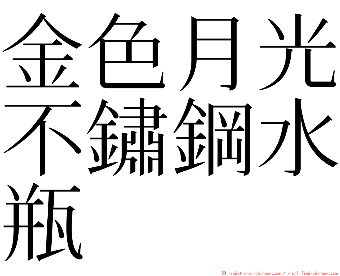 金色月光不鏽鋼水瓶 ming font