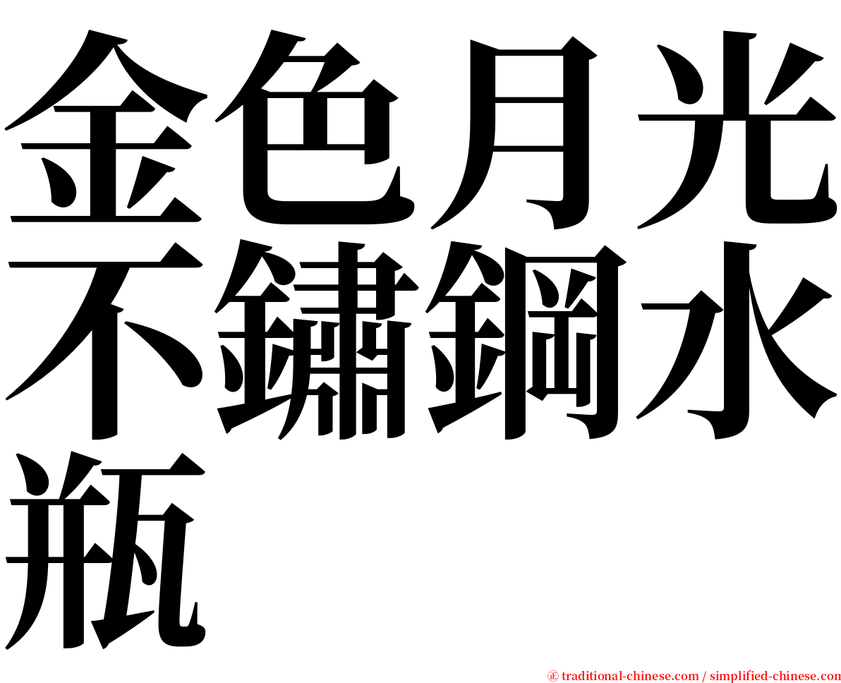 金色月光不鏽鋼水瓶 serif font