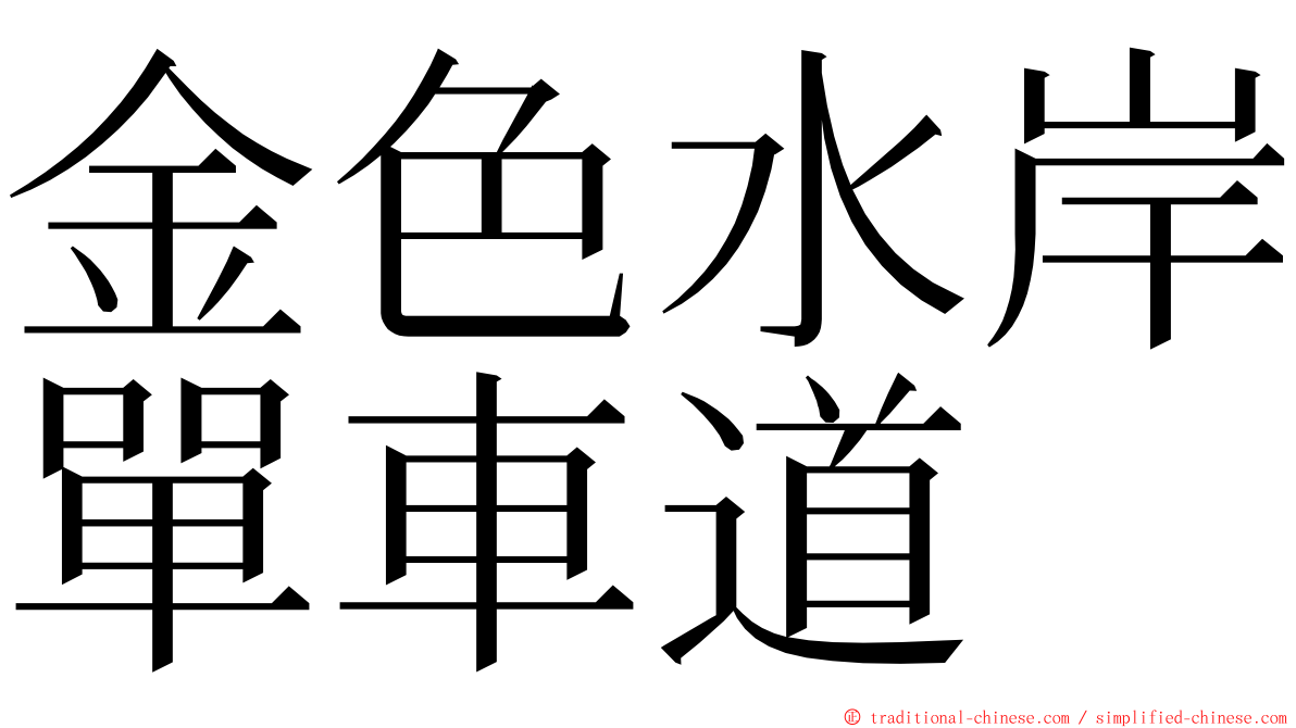 金色水岸單車道 ming font