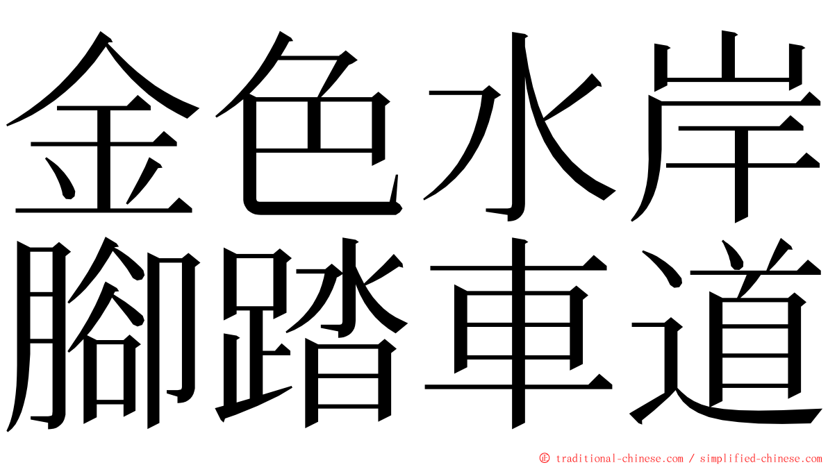 金色水岸腳踏車道 ming font