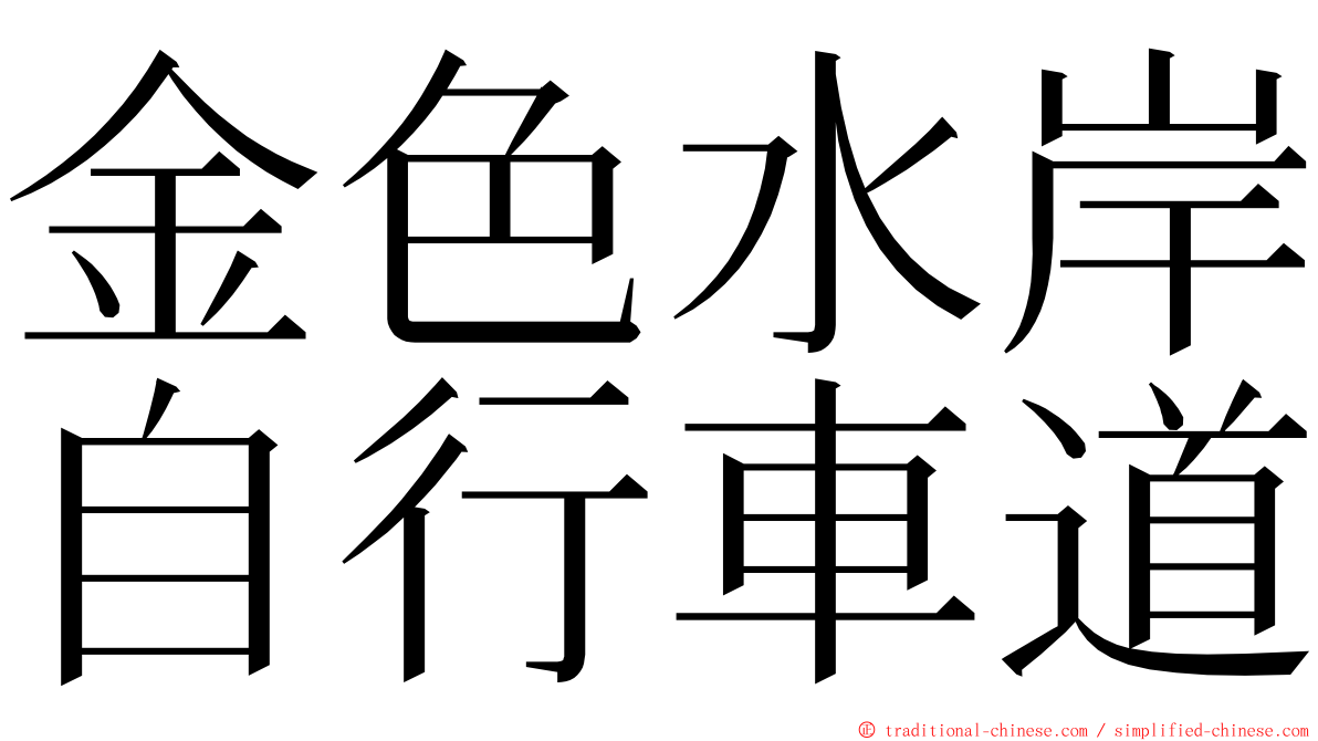 金色水岸自行車道 ming font