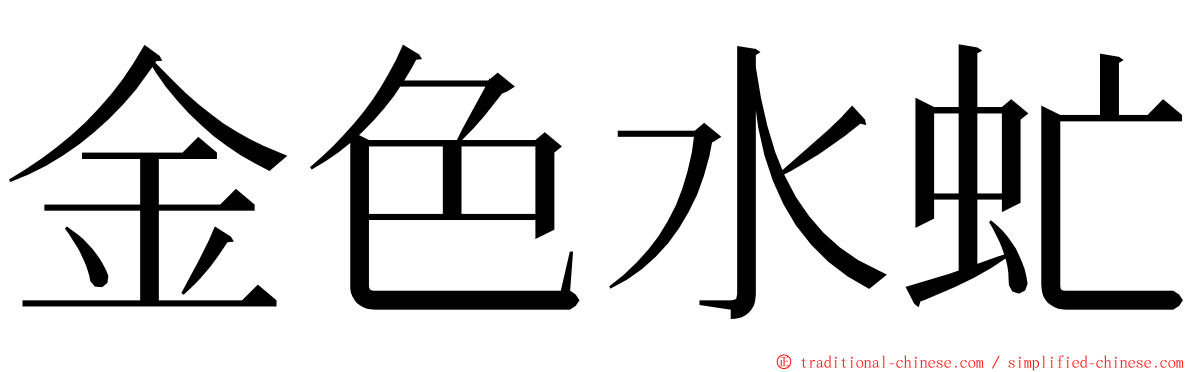 金色水虻 ming font