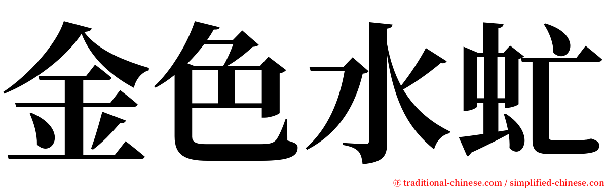 金色水虻 serif font