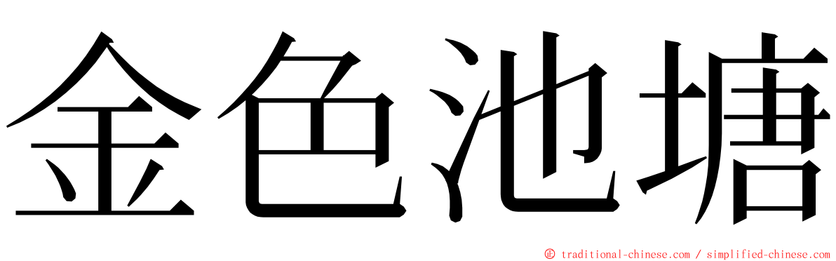 金色池塘 ming font