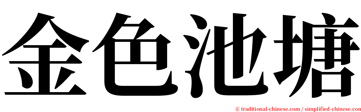 金色池塘 serif font