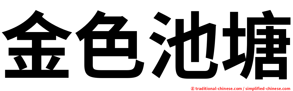 金色池塘