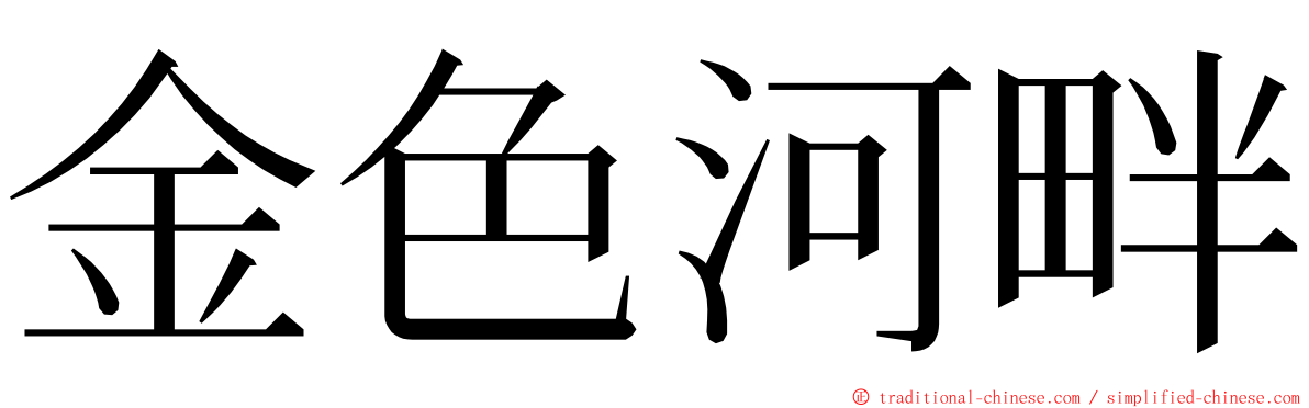 金色河畔 ming font