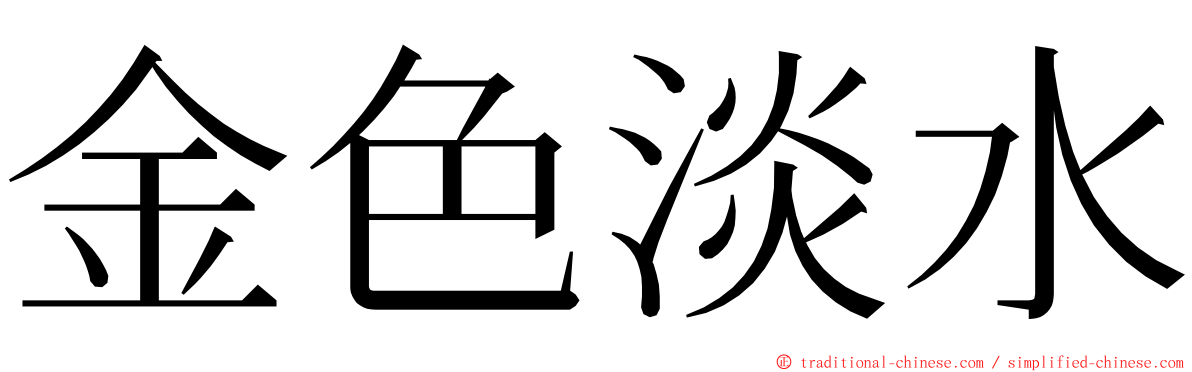 金色淡水 ming font