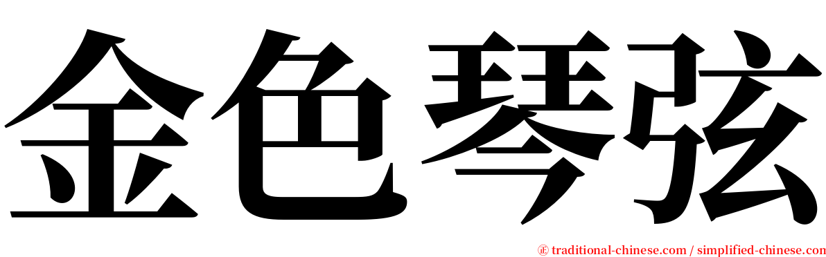 金色琴弦 serif font