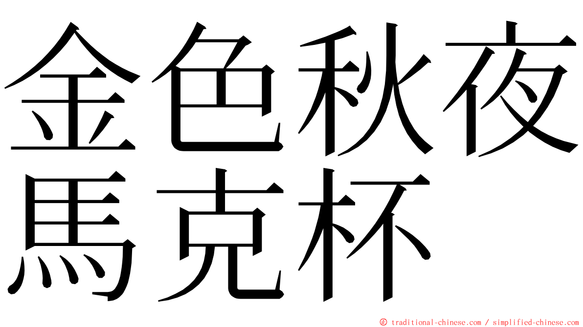 金色秋夜馬克杯 ming font