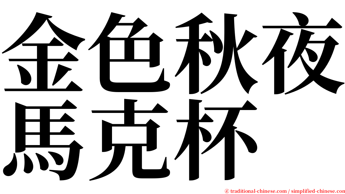 金色秋夜馬克杯 serif font