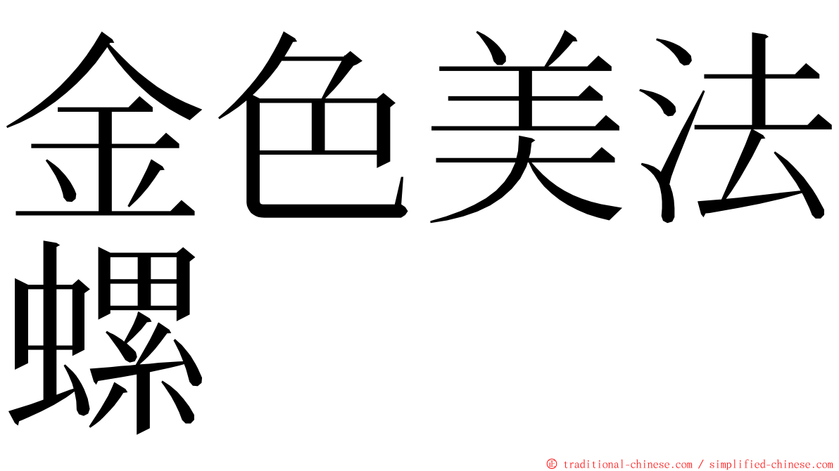 金色美法螺 ming font