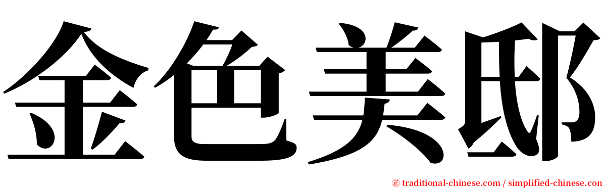 金色美邸 serif font