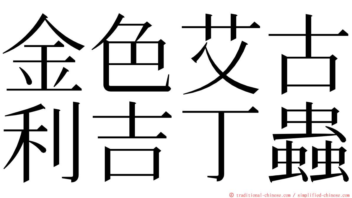 金色艾古利吉丁蟲 ming font