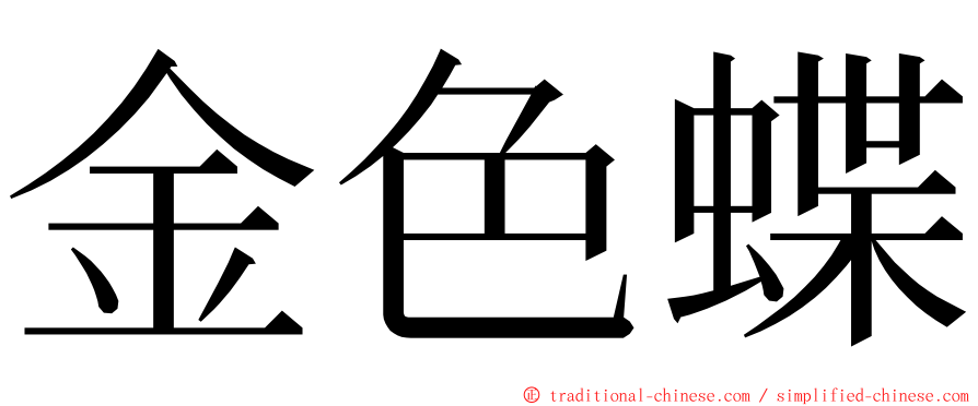 金色蝶 ming font