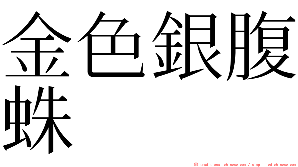 金色銀腹蛛 ming font