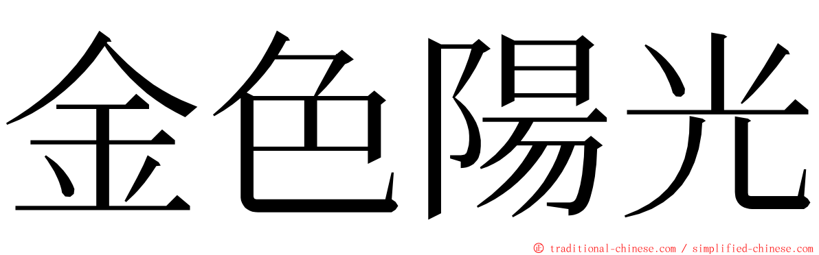 金色陽光 ming font