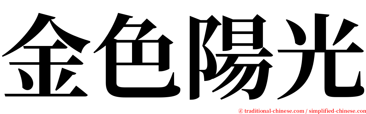 金色陽光 serif font