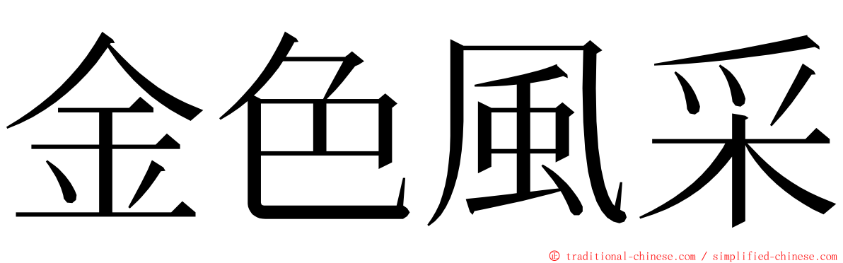 金色風采 ming font