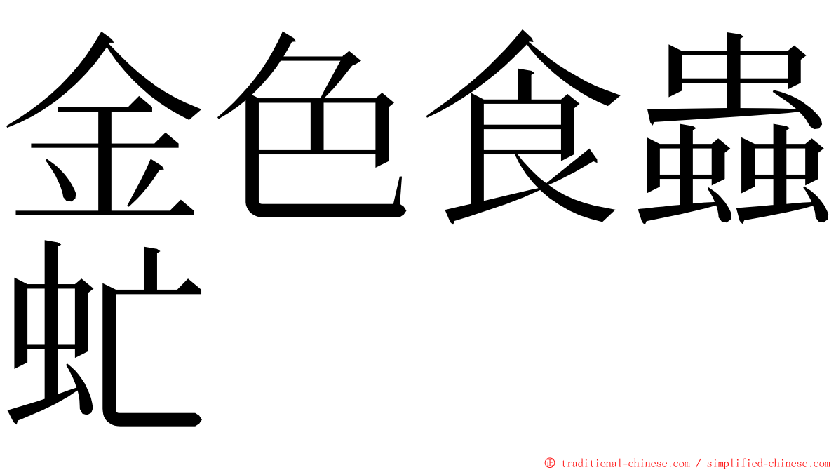 金色食蟲虻 ming font